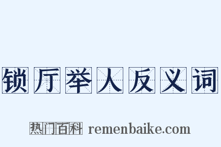 锁厅举人反义词是什么意思的图片
